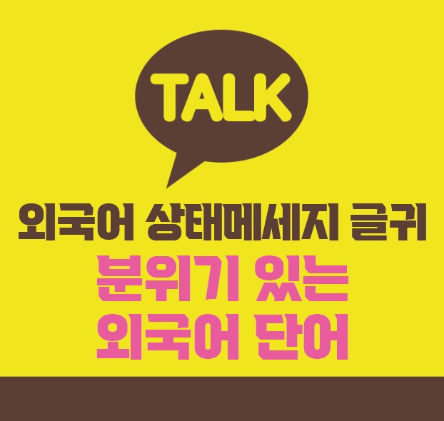  [카톡 외국어 상메] 카톡 상태메세지로 쓰기 좋은 외국어 글귀 두번째!