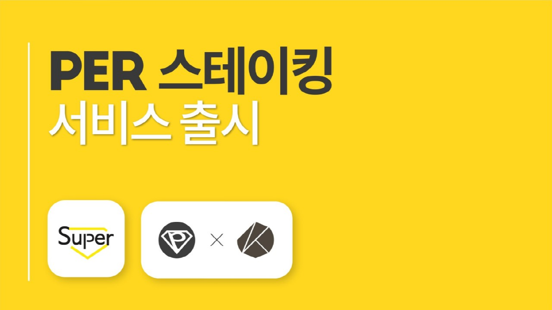  엄청난 혜택의 PER 스테이킹 서비스 출시