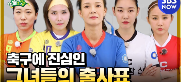  골 때리는 그녀들 :: 재방송 다시보기 방영 시간