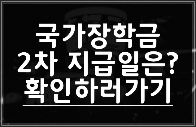 국가장학금 2차 지급일 국가장학금 2차 지급일