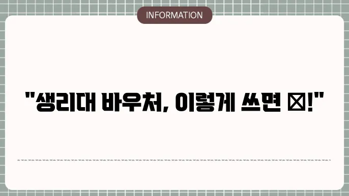 생리대 바우처 사용법 : 쉽게 하는 법