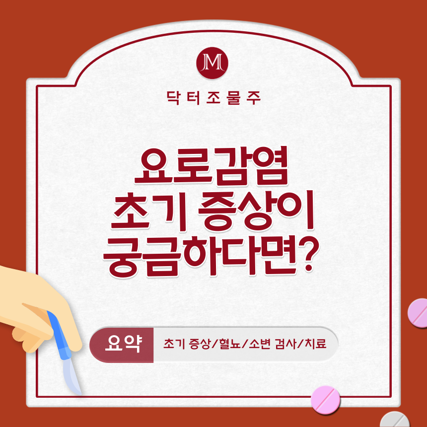  요로감염 초기 증상이 궁금하다면?