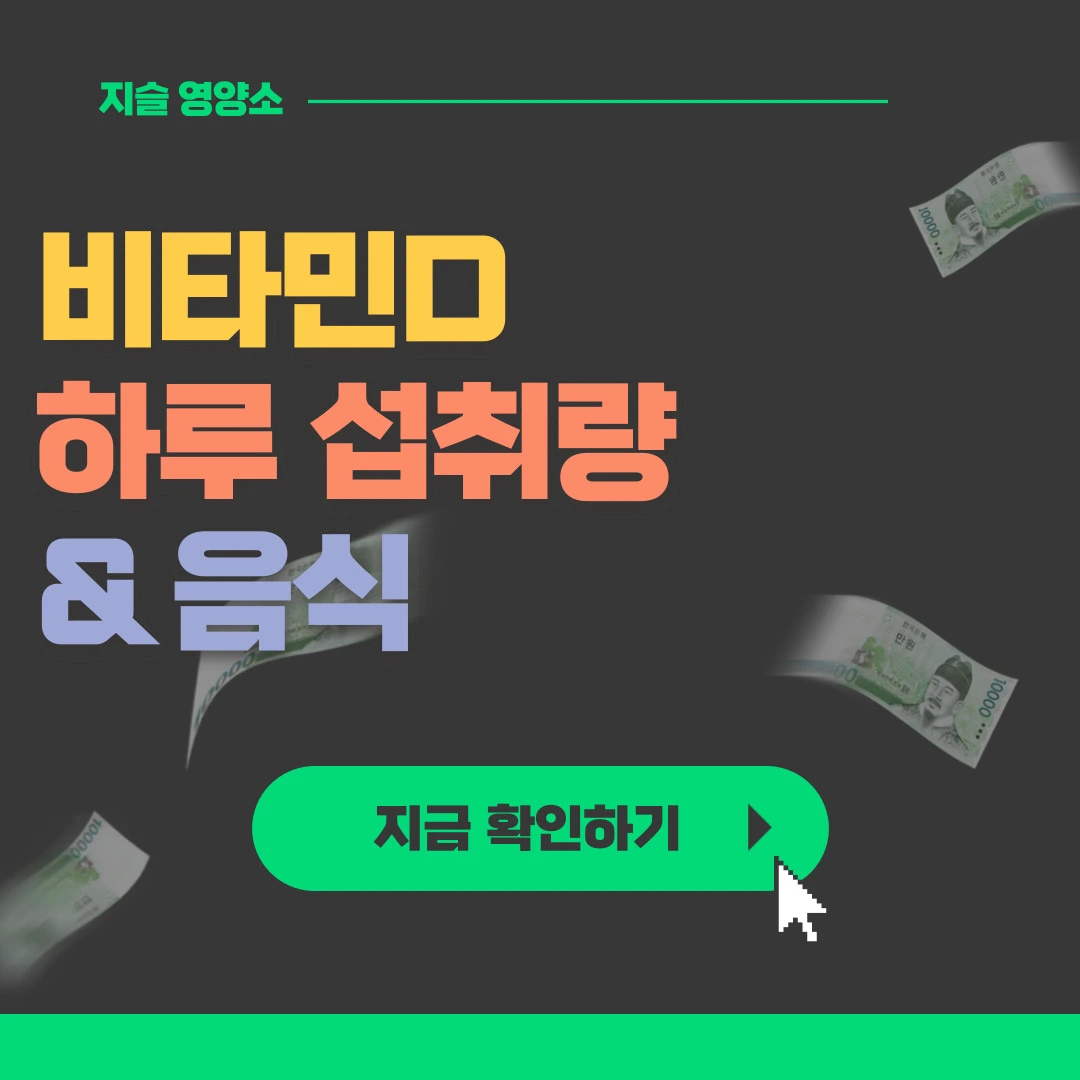  [보기쉬운] 비타민D 5가지 음식과 하루 권장량