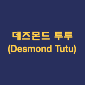 데즈몬드 투투 (Desmond Tutu)