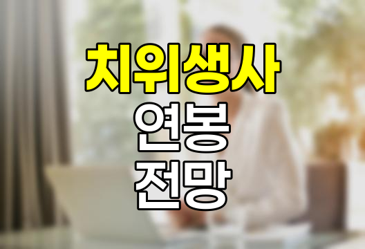 치위생사 연봉 실태와 경력별 전망