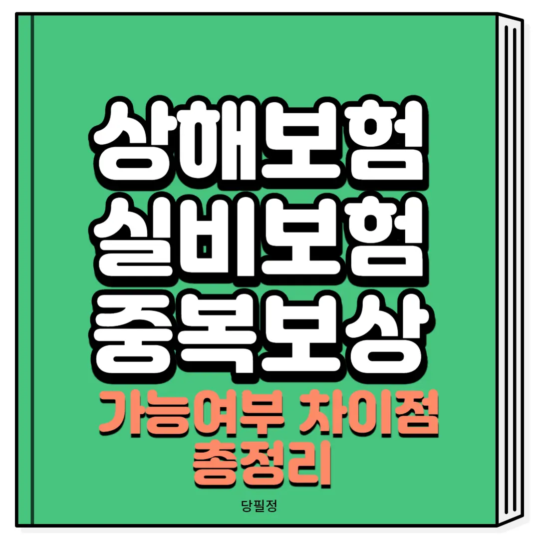 상해보험 실비보험 중복 보상 가능여부 차이점