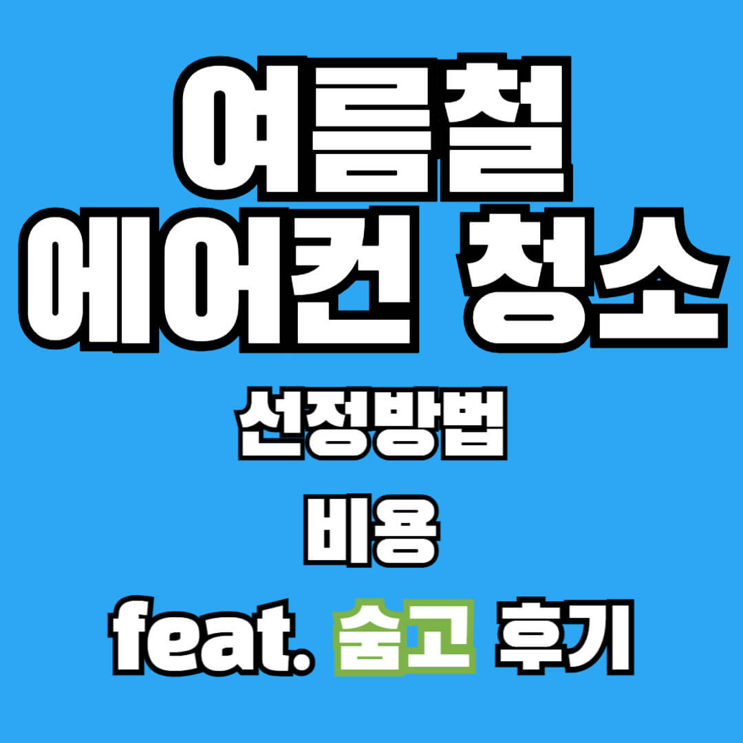 여름철 에어컨 청소