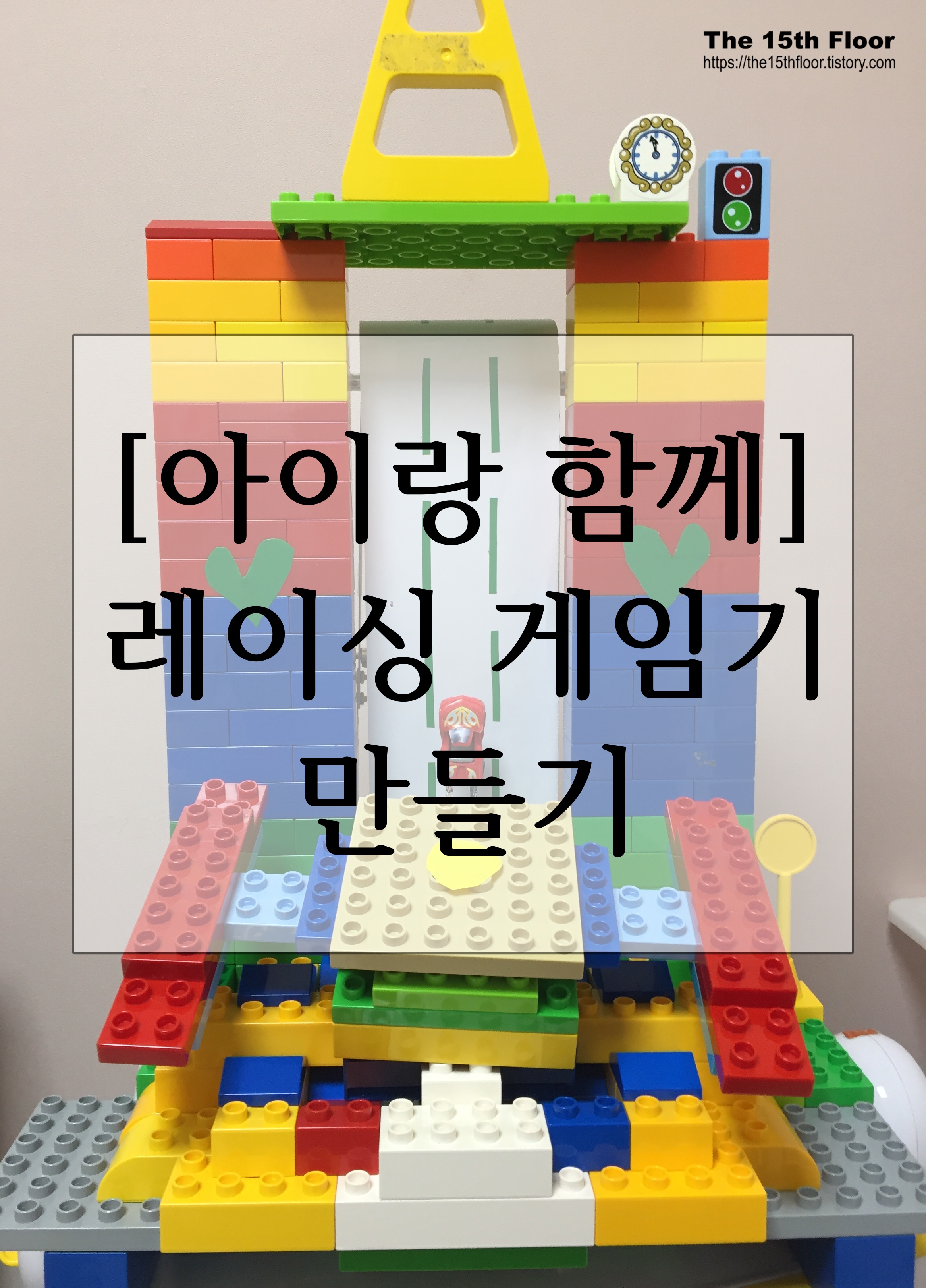  [집에서 아이랑 놀기-07] 레이싱 게임기 만들기