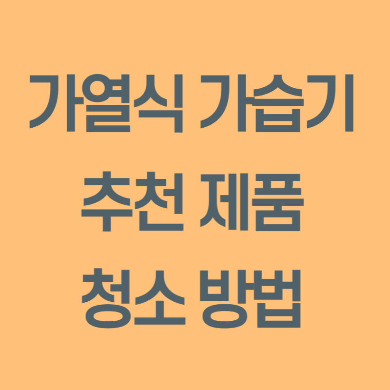 가열식가습기