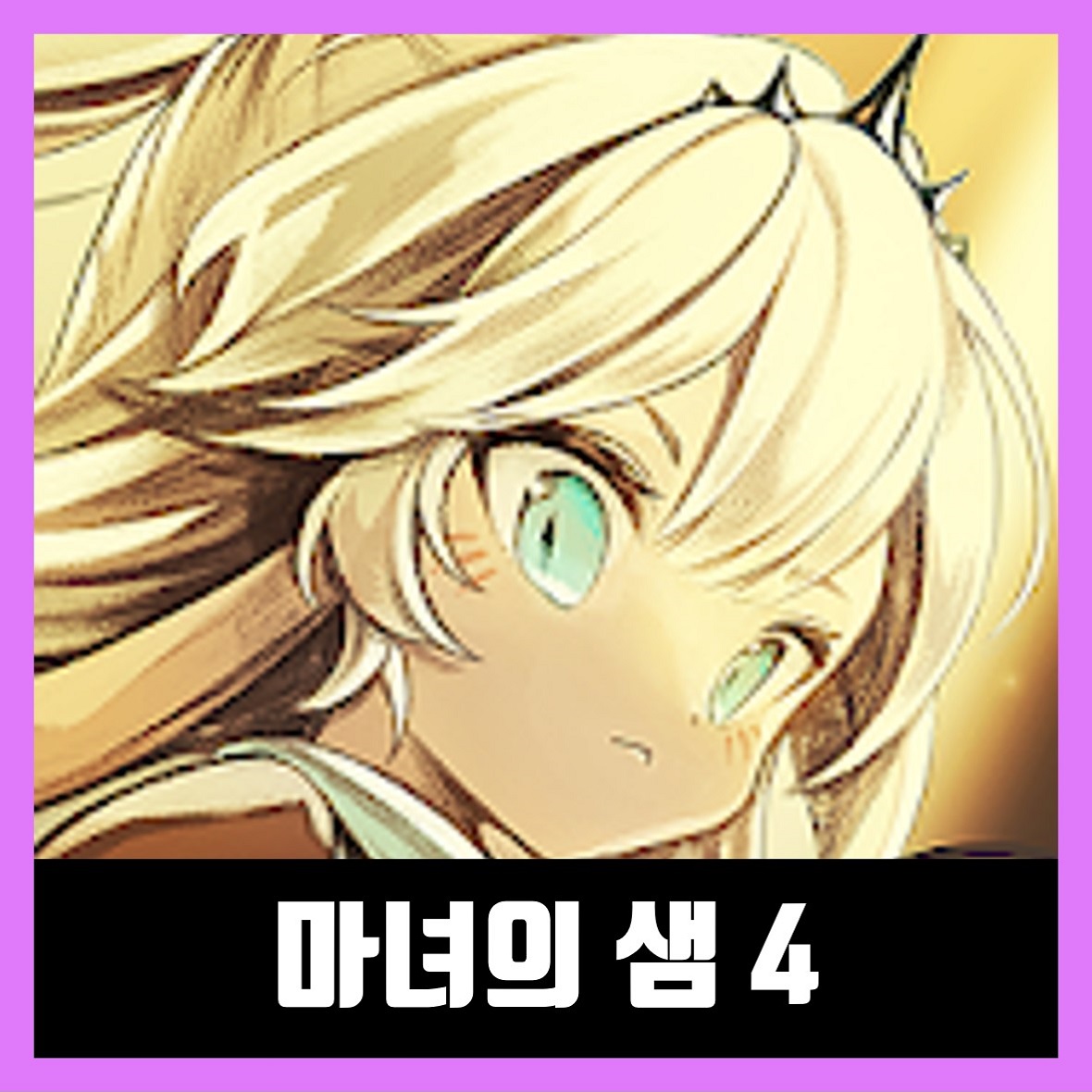  마녀의 샘 4 apk 다운로드 링크