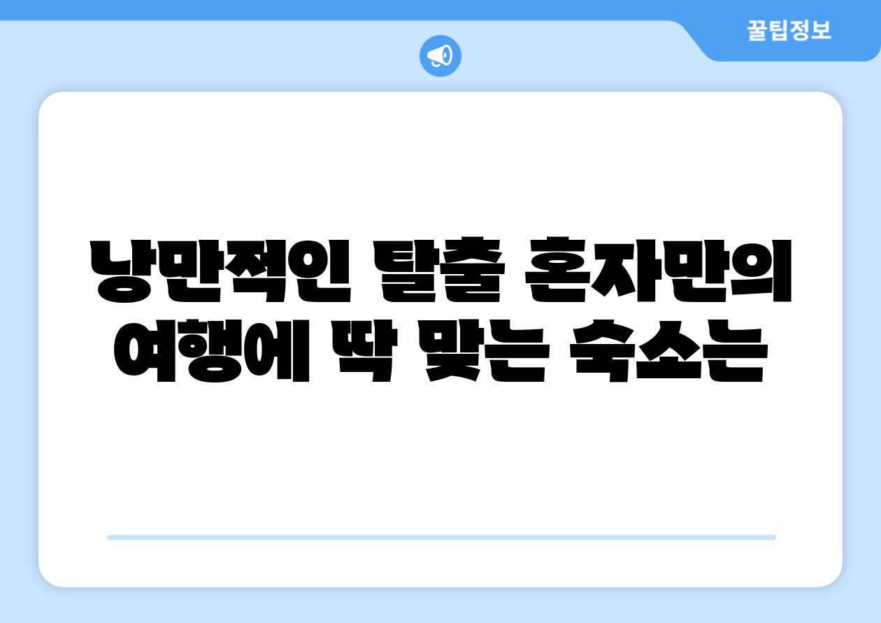 낭만적인 탈출 혼자만의 여행에 딱 맞는 숙소는