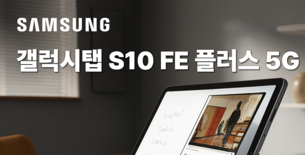 갤럭시 탭 S10 FE 플러스 5G(SM-X626) 내돈내산 후기: 살까 말까 고민 끝! 2 갤럭시 탭 S10 FE 플러스 5G(SM-X626)
