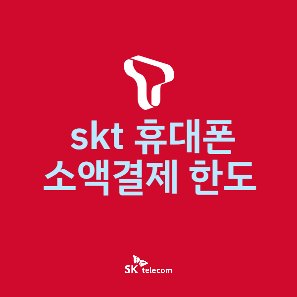 skt 휴대폰 소액결제 한도