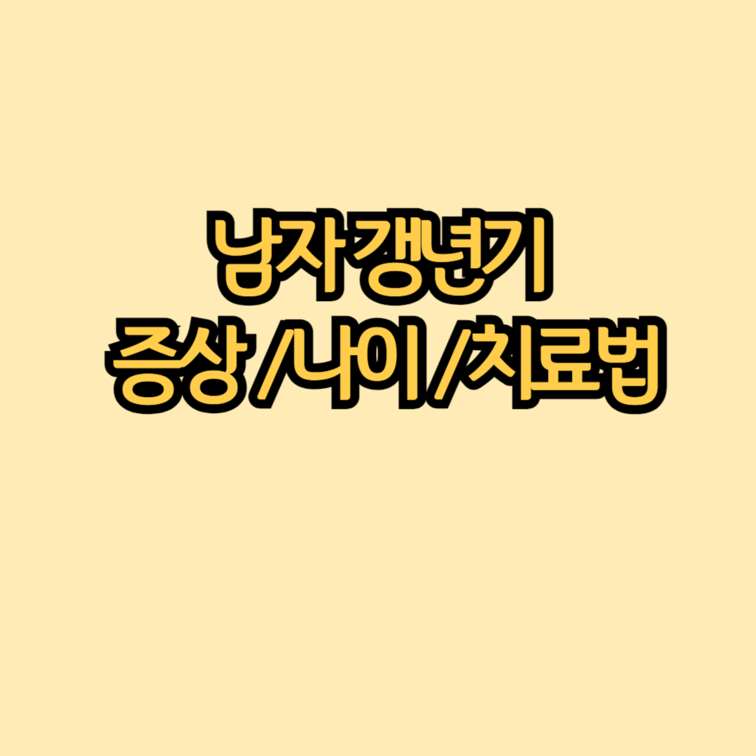 남자-갱년기-증상-썸네일