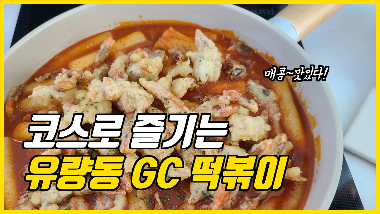  여행일기_천안 카페투어하다 GC떡볶이 무료로 먹은 사연_지씨브레드
