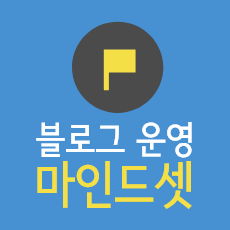 블로그 운영 마인드셋