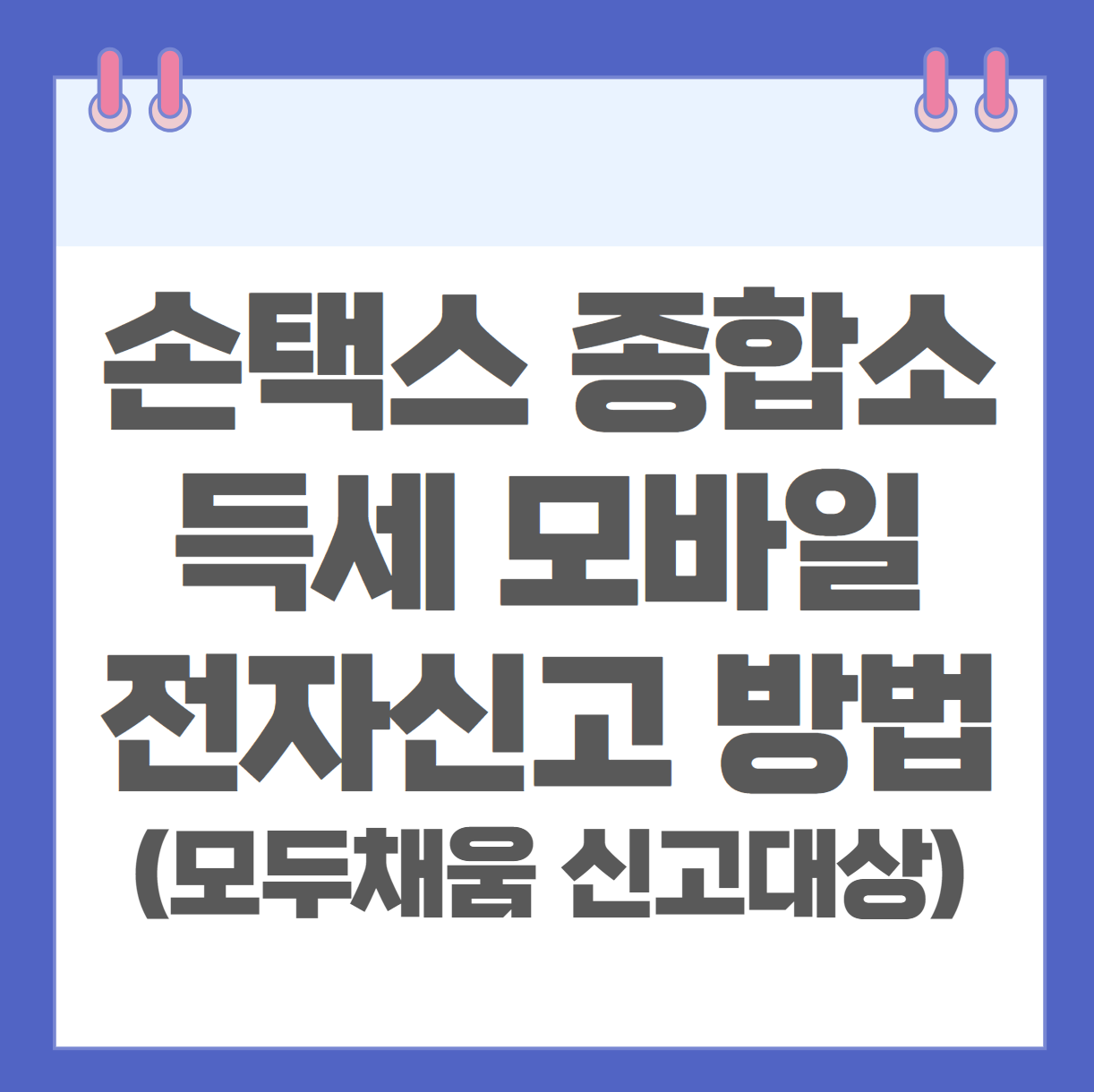 손택스 종합소득세 모바일 전자신고 방법