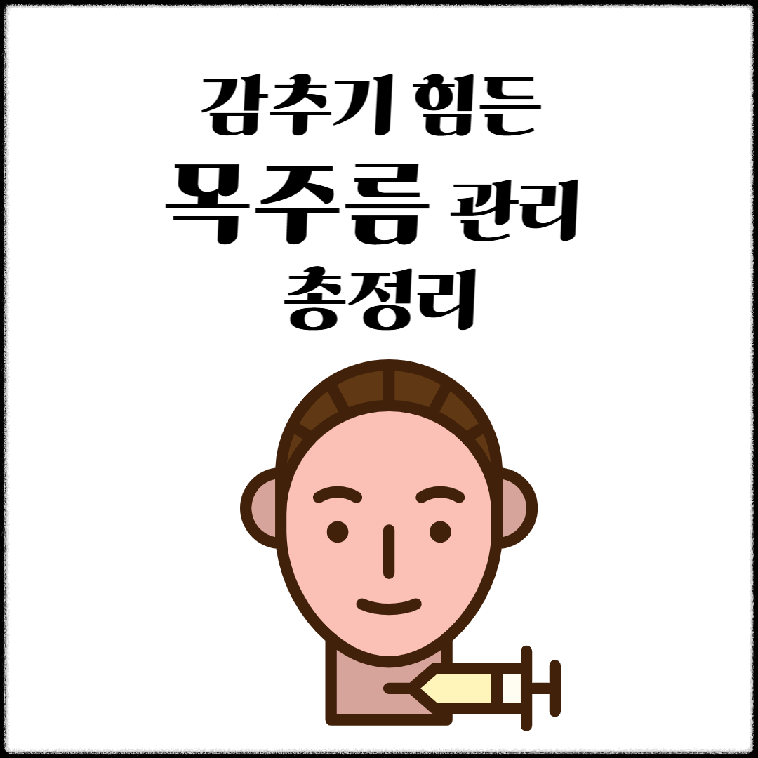 목주름 관리 썸네일