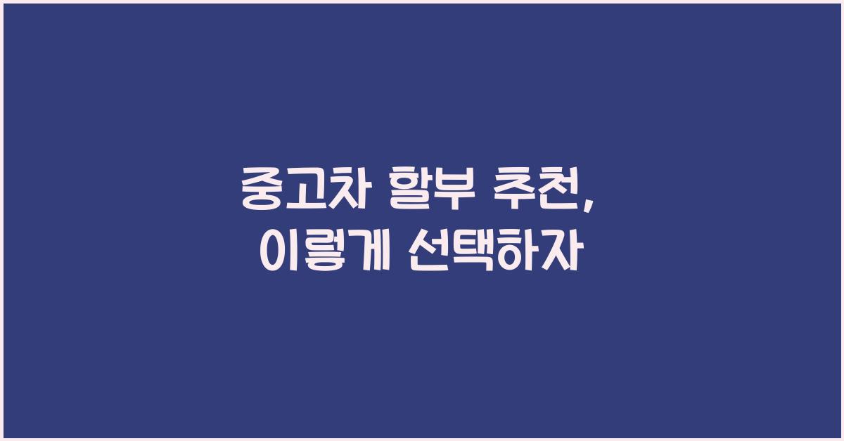 중고차 할부 추천