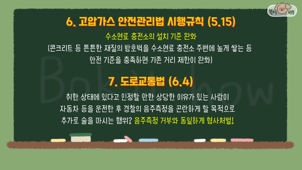 2025 주요 시행 법령 중 고압가스 안전 관리법은 5월 15일에 시행되며, 경찰의 음주측정을 방해하고자 추가로 술을 마시면 6월 4일부터 형사처벌을 받는다.