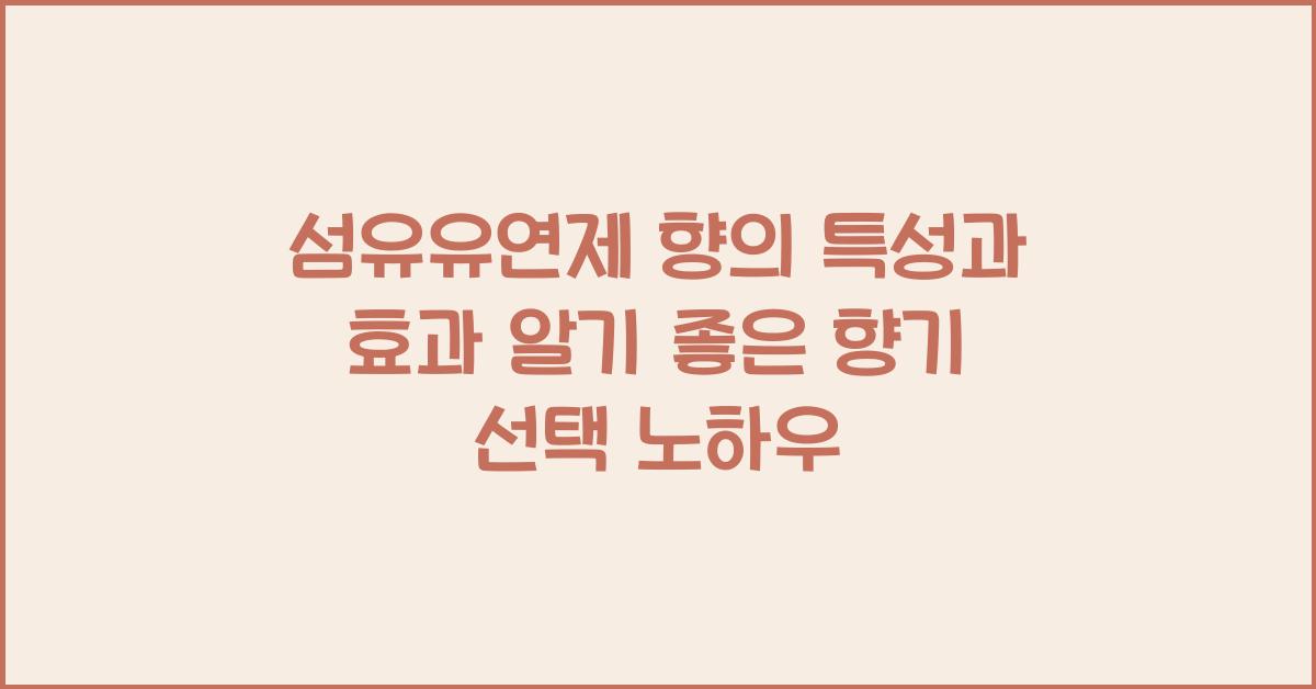 섬유유연제 향의 특성과 효과