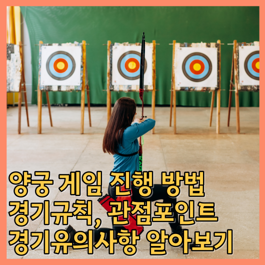  양궁 게임 진행 방법, 경기규칙, 관점포인트, 경기유의사항 알아보기