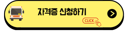 화물운송종사 자격증