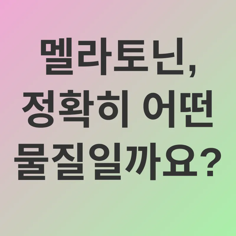 멜라토닌 활용_1