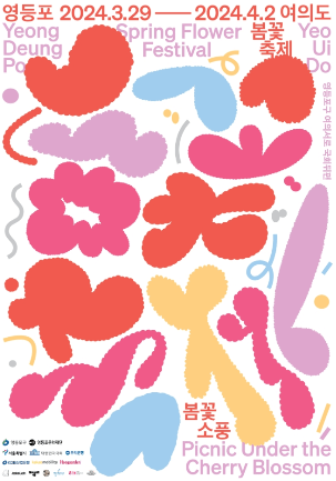 여의도 봄꽃 축제 포스터