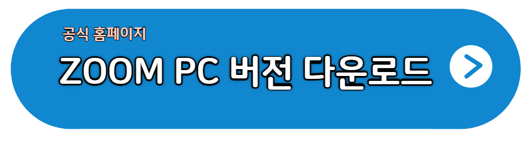  ZOOM 줌PC 다운로드 바로 설치 과정 쉽게 설명 (최신)
