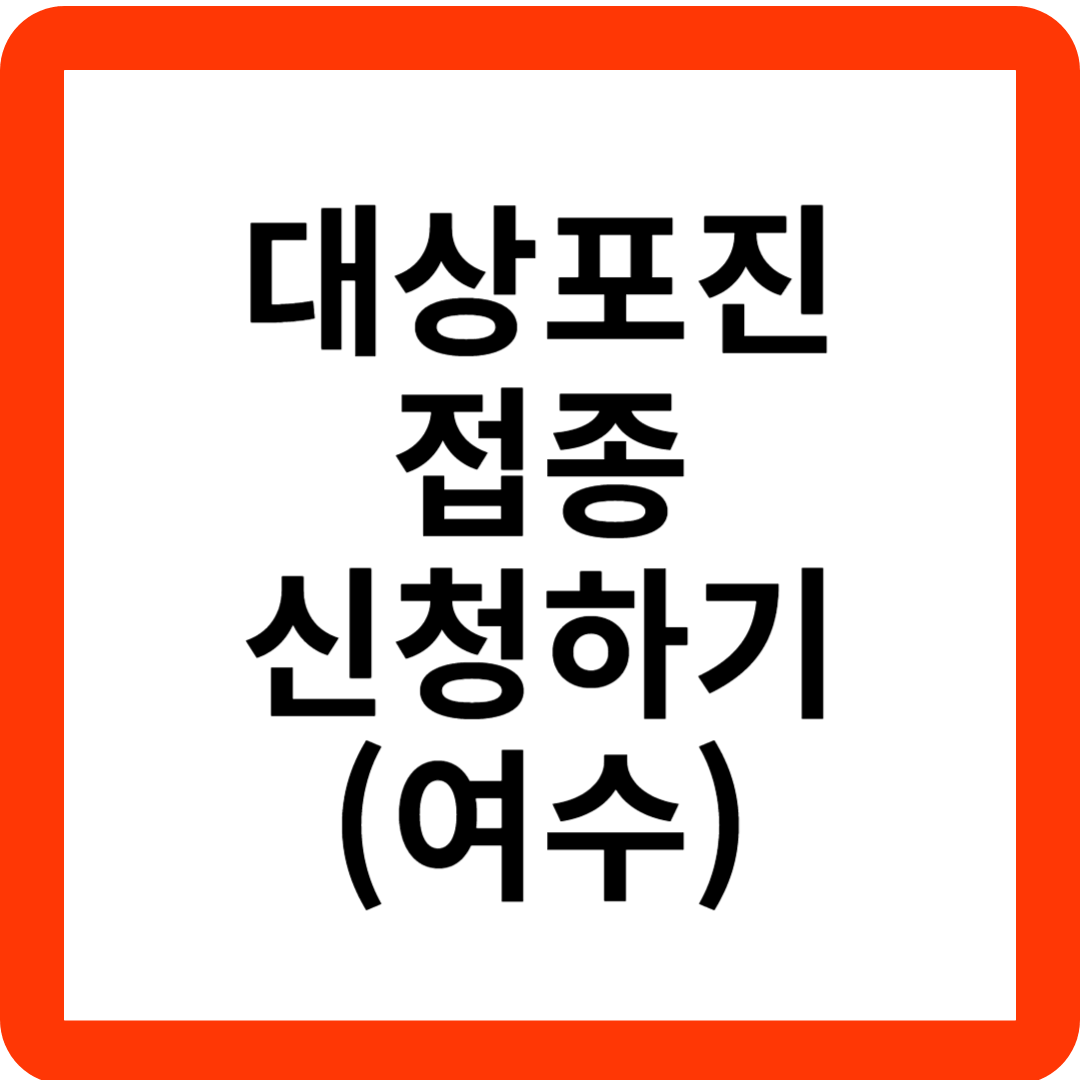 대상포진예방접종