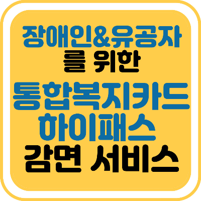 장애인·유공자를 위한 통합복지카드 하이패스 감면 서비스 신청방법