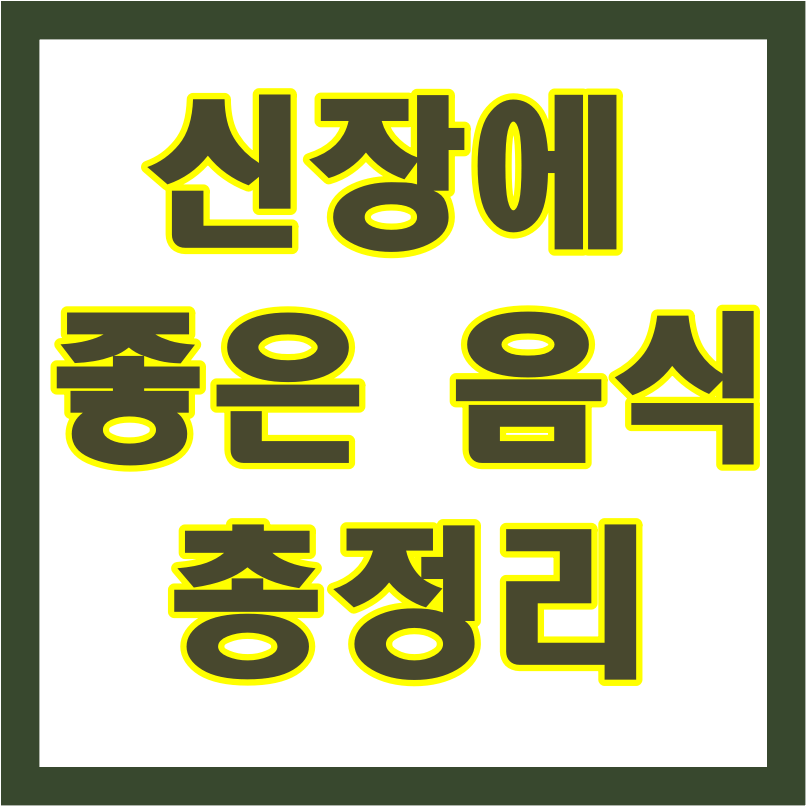 신장에 좋은 음식 5가지 알아보기