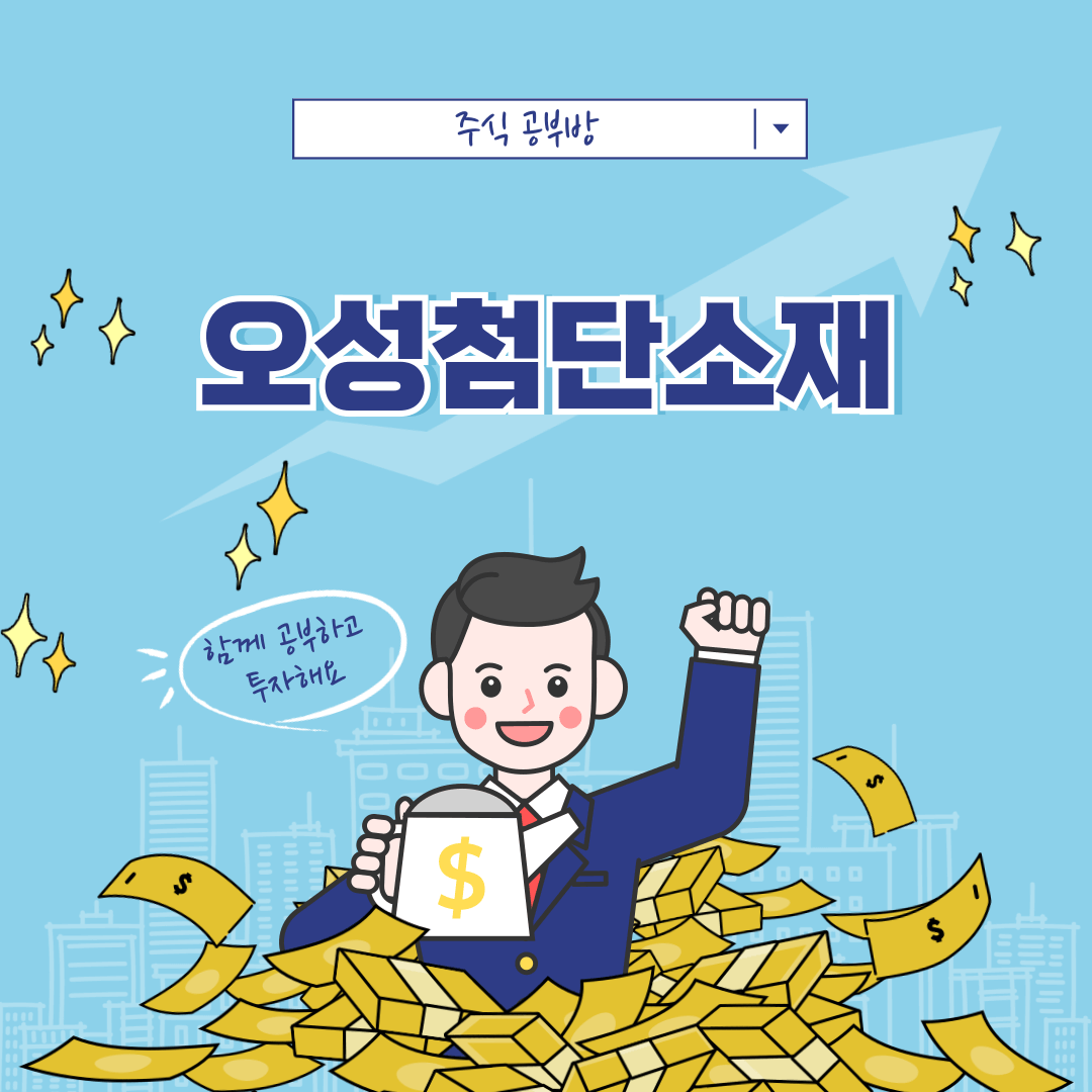 오성첨단소재