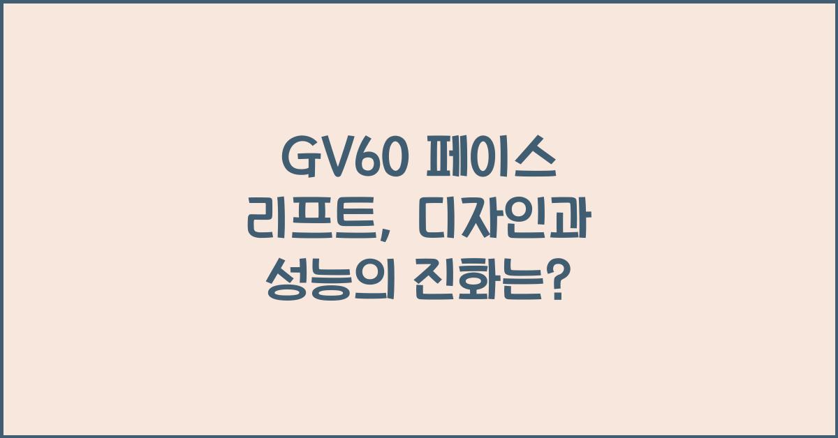 gv60 페이스 리프트