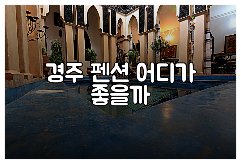 경주 펜션 어디가 좋을까