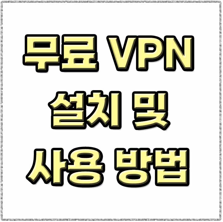  컴퓨터 VPN 사용법 무료로 간단하게!!