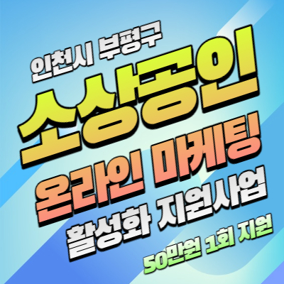 인천 부평 소상공인 온라인 마케팅 활성화 지원사업