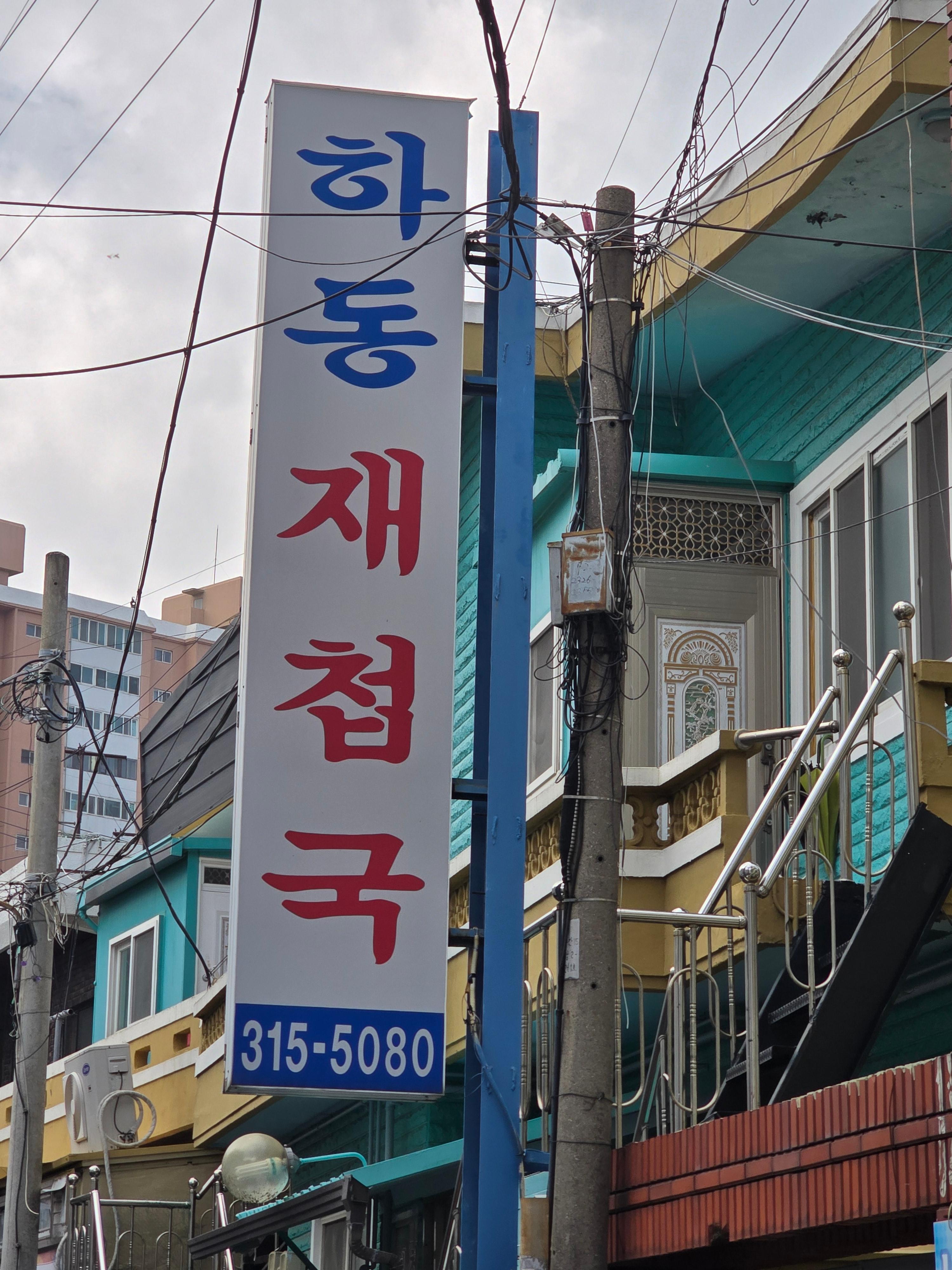 하동재첩국 사진 3