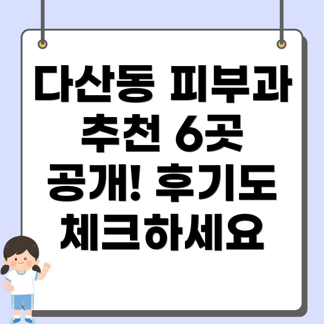 다산동 피부과 추천