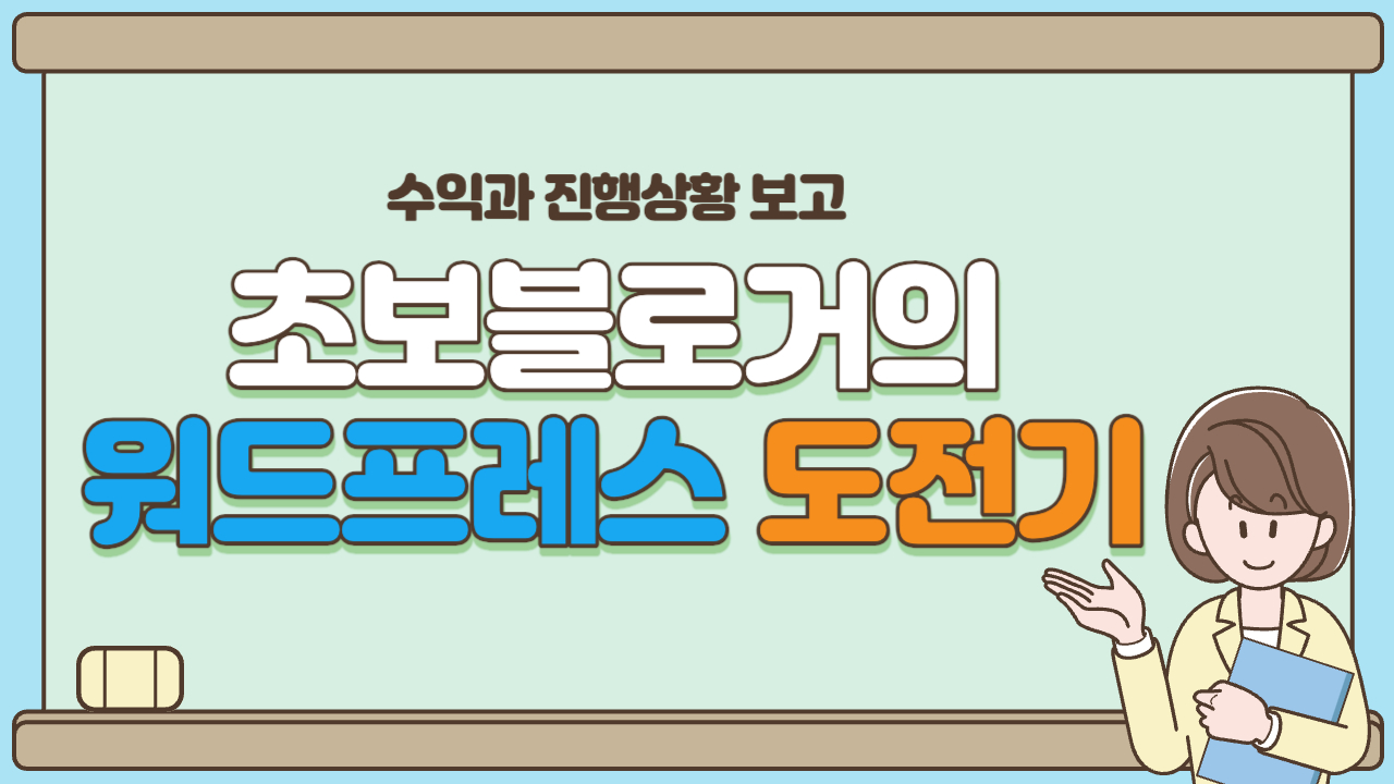 초보블로거의-워드프레스-도전기