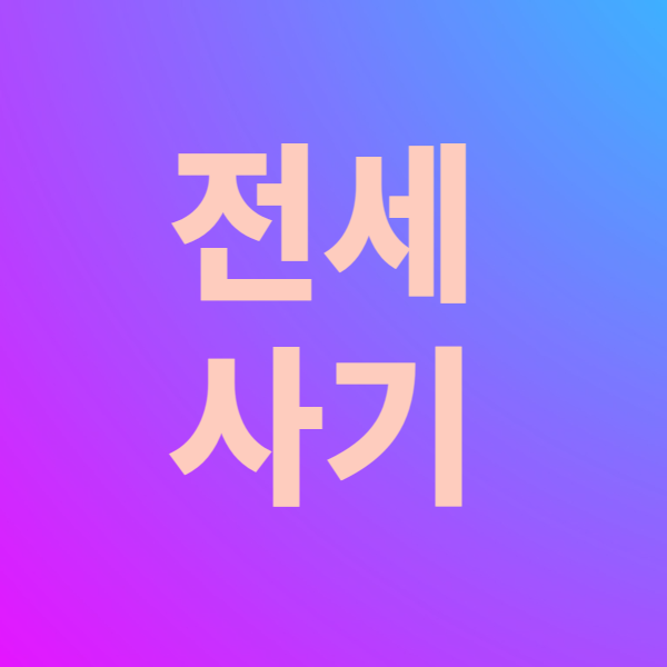  전세 사기 예방 하는 법
