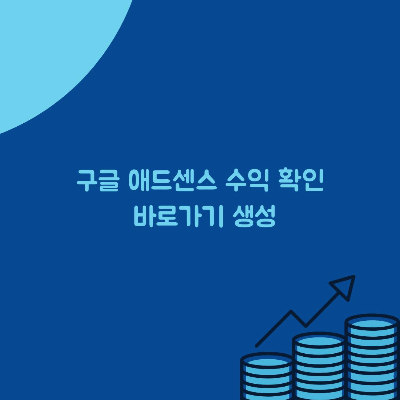  구글 애드센스 수익 확인 바로가기 생성