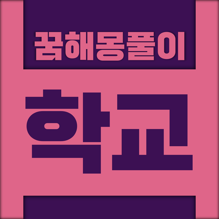  [꿈해몽풀이] 학교 꿈해몽 모음