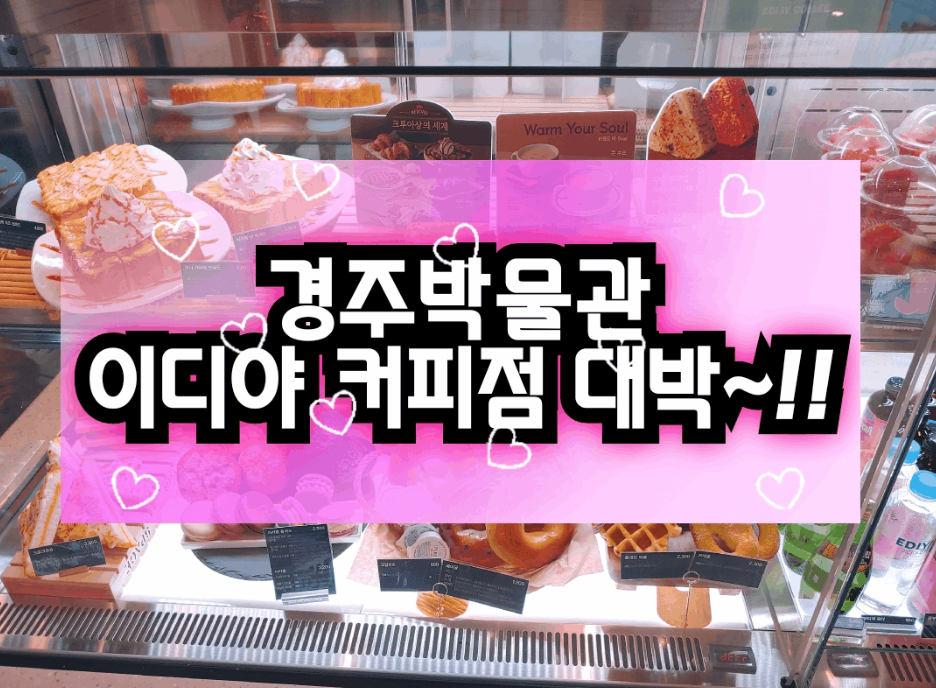 경주 커피숍 추천,경주 가볼만한 곳,이디야,인생샷 여행