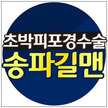 본인이 문정동비뇨기과 남성포경 2