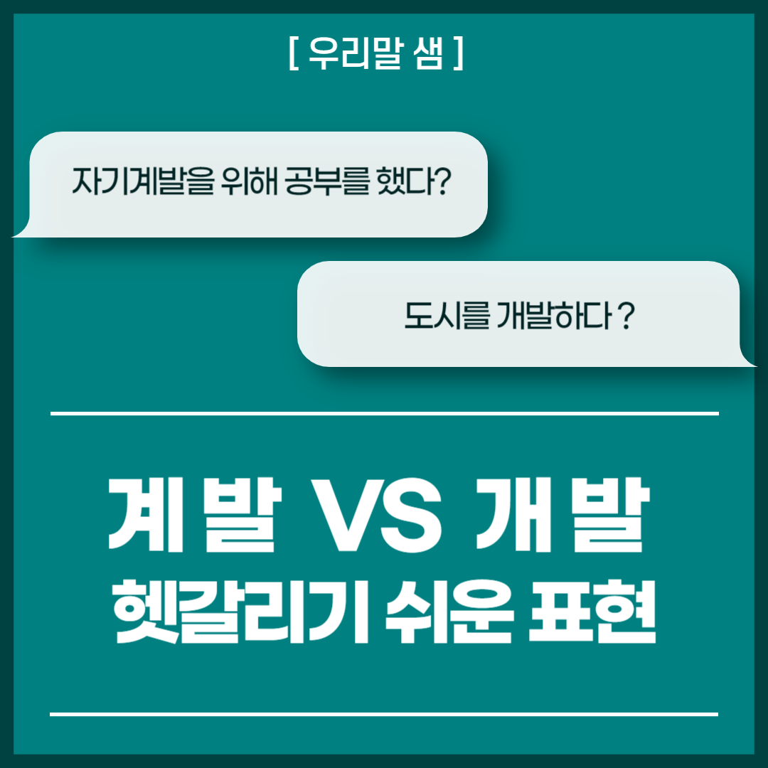 [우리말 샘] 계발 VS 개발 : 헷갈리기 쉬운 표현