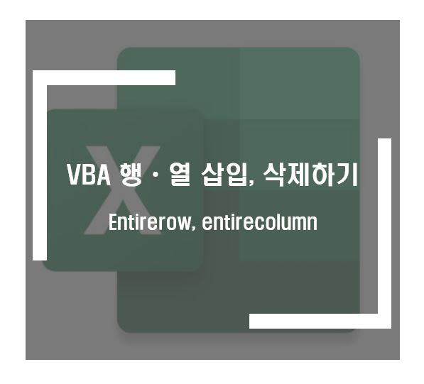 행열 삽입, 삭제하기