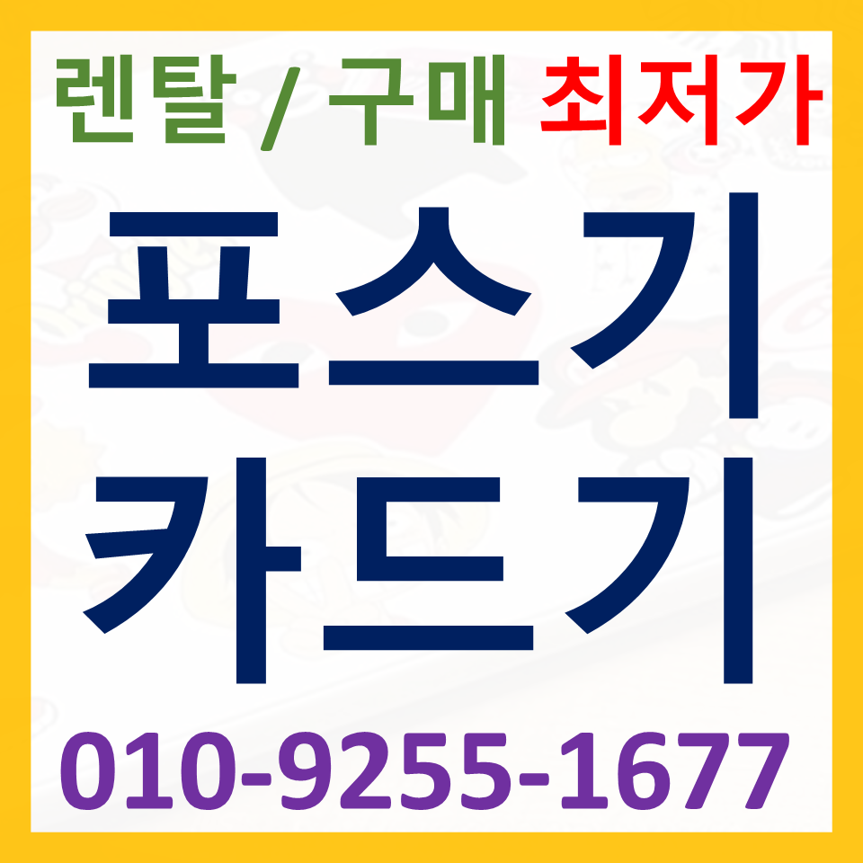  수원 카드단말기 설치 카드기 구매 휴대용 무선단말기 무인주문기 결제기 가격