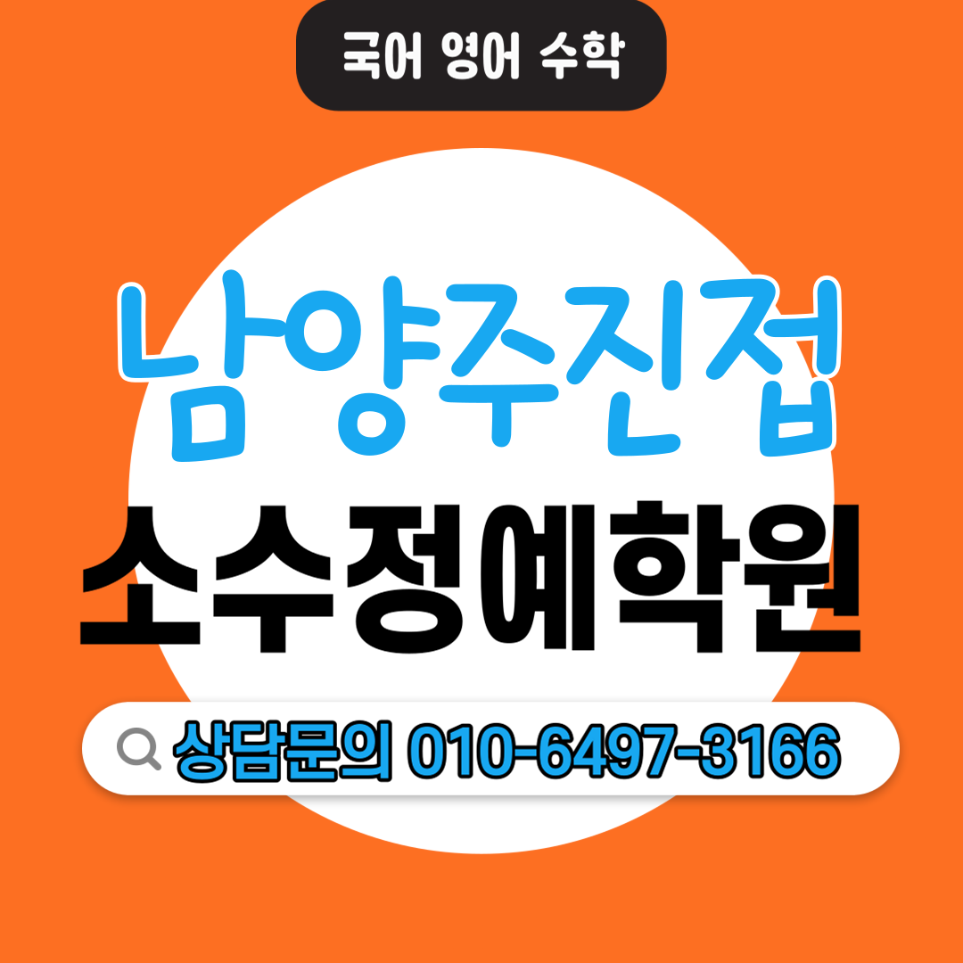  진접 초등 영어학원 고등 수학학원 학습습관 수학공부 영어공부 맞춤수업 기초 심화